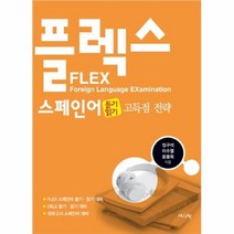 공부서점 FLEX 스페인어 듣기 · 읽기 고득점 전략, 단품없음