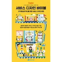 서비스 디자인 바이블 : 고객 중심의 혁신을 위한 서비스 디자인 씽킹