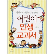 생각하고 다짐하고 실천하는 어린이 인생 교과서, 해냄주니어