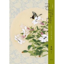 공필화 : 입문 7 : 여치의 화조화, 평사리, 리강 지음