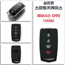 제네시스 G90 실리콘 자동차키케이스 스마트키케이스 1개 4버튼 X타입