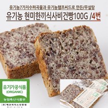 [가격준수]글루텐프리유기농현미빵/글루텐무첨가/100현미/무설탕/NO계란/NO버터/NO식품화학첨가물/NO가공보조제/100천연효모, 유기농현미한끼식사빵5번100g*3개입