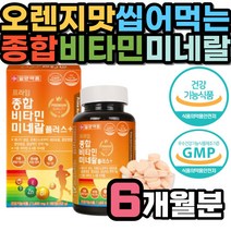 가족 츄어블 종합 비타민 미네랄 오렌지맛 초유단백 D C E A B1 B2 B6 B12 나이아신 식약처인증 엽산 몰리브덴 판토텐산 망간 아연 씹어 먹는 수용성 지용성 밀크칼슘 피쉬콜라겐