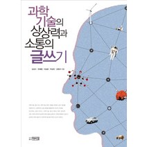 과학기술의 상상력과 소통의 글쓰기, 박이정