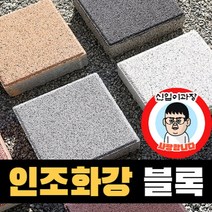 보도블록 (신품) 200*200 390장부터 판매 (배송비협의) 인조화강 경계석 규사 파레트 벽돌, T80, 보통(불투수), 브라운
