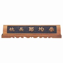 서각명패 HG-19-4 호두나무서각명패 회사명패 학교명패