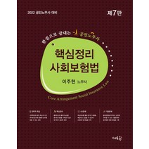 2022 핵심정리 사회보험법:한권으로 끝내는 공인노무사 / 공인노무사 대비, 새흐름