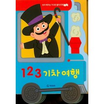 123 기차 여행:숫자 배우는 기다란 울타리책, 기탄교육연구소