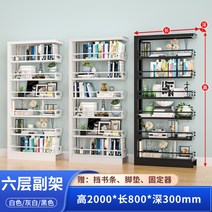 가정용 스틸책장 도서관 서점 학교 어린이 책장, 높이 2m 길이 0.8m 6단 서브랙