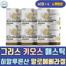 그리스 키오스 메스틱 검 정 히알루론산 알로에베라겔 식약처인증 유산균 매스틱 분말 가격 1개월 3개월 남자 여자 노인 실버 시니어 오일 분말 가루 원물 참좋은 올바른 복용방법