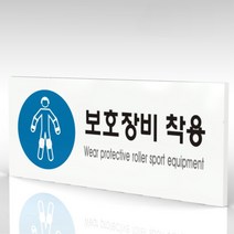 심플사인 WPR249 보호장비착용표지 안내판 표지판 표시판 표찰 팻말 명판 주의 경고, 18*7.2cm 포맥스