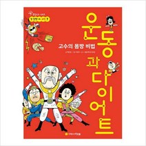 운동과 다이어트 : 고수의 몸짱 비법 (참 잘했어요 과학 7