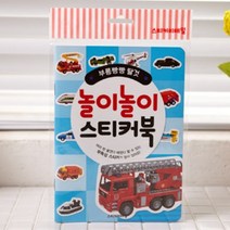 스티커놀이 자동차 탈것 아기랑 유아 집에서 할만한