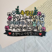 어머니 아버지 엄마 부모님 생신 상차림 꾸미기 케이크토퍼 칠순 환갑 회갑 팔순 토퍼제작