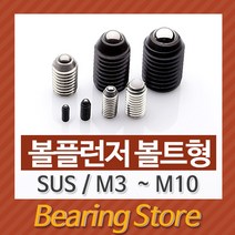 [베어링 스토어] (국산)(SUS) BP-M5X12L 볼플런져 볼트형 스테인레스