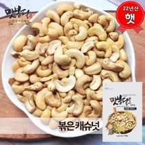 맛봉달 2022년 캐슈넛 볶은캐슈넛 캐슈너트 견과류 베트남산, 4kg