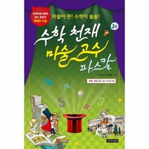 수학 천재 마술 고수파스칼 2, 상품명