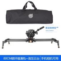 영상촬영장비 휴대폰 마이크로 카메라 삼각대 회전 무빙 짐벌 거치대 랙, 80cm 레일 + 유압 헤드 + 휴대폰 클립