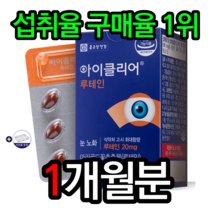 종근당건강 아이클리어 루테인 눈영양제 눈에좋은음식 눈에좋은영양제 눈건강 식약처인증 마리골드효능 빌베리 루태인 건강기능식품 홈쇼핑루테인 알약케이스증정, 1개월분