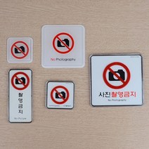 세로 사진 촬영 금지 표지 표시 안내 판 벽 도어 사인 문 시스템 디자인 아크릴 스티커 부착 양면 테이프 팻말 푯말 표찰 문구 알림 문패 간판 찍기 포토, 제품선택, 시스템사인-소