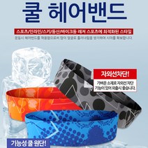 쿨 헤어밴드 스포츠밴드 냉감원단 머리띠 운동밴드, 트라이오렌지