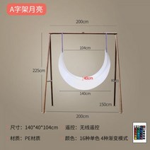 LED 해먹 시골마당꾸미기 흔들그네의자 야외 공중 의자 포토존 그네, 프레임 140cm 초승달 충전식