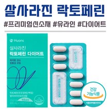 [ TV 방송 ] 휴온스 살사라진 락토페린 4주분 (28정) 유라 유라인 다이어트 장용성 초유 단백질 체지방 체중 감소 건강 기능식품 티비 광고 방송 제품 여성 여자 다이어터 추천, 1개, 4주분(28정)