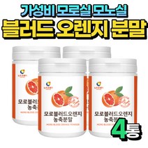 가성비 모로실 모노실 모르실 블러드 오렌지 추천 4통 비움샵 MOROSIL 블러드오렌지 해썹인증 40대 50대 중년 여성 산후조리 여자 시칠리아 모로오렌지