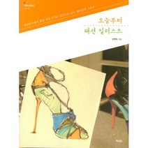 밀크북 오늘부터 패션 일러스트 패션잡지에서 봤던 엣지 넘치는 일러스트 쉽고 재미있게 그리기, 도서