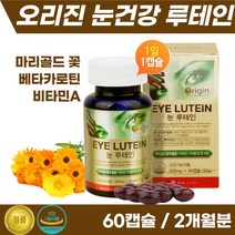 청소년 학생 수험생 고시생 눈피로 눈건조 베타카로틴 비타민A 빌베리 함유 미국 생산 루테인 20대 여자 여성 안구건조 눈이 뻑뻑할때 추천 마리골드 꽃 포도씨 추출물 눈비타민 루테린