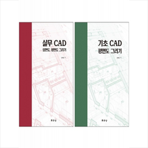 기초+실무 CAD 평면도 입면도 단면도 그리기 세트, 문운당, 김태곤
