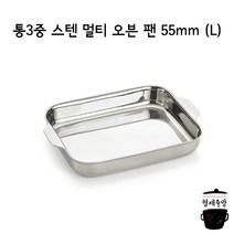 통3중 스텐 멀티 오븐 팬 55mm (L)