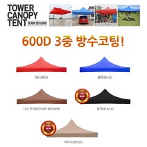 런웨이브 3중 600D (천막 지붕만) 캐노피 방수코팅, 다크브라운, 끈타입(3x3m)