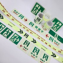 축광 야광 비상구 위치 비상대피로 안내 표시 피난유도 테이프 표지판, 인쇄없는 축광테이프2cm x 5m, 1개