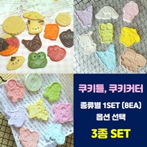 산리오쿠키틀 포켓몬쿠키틀 쿠키커터 얼굴형 전신형 3종 옵션 구성, 기본(얼굴형)+전신형+포켓mon, 랜덤(40장)