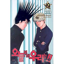오늘부터 우리는!! 19, 학산문화사
