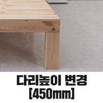 동원퍼니처 본드없는 천연 통 원목 평상형 침대 프레임 돌침대 평상 헤드형 분리형 매트리스, 5.높이변경[개별구매불가], 높이변경 450mm [개별구매불가