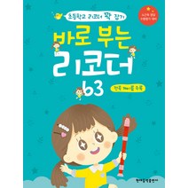 바로 부는 리코더 63: 전곡 계이름 수록:초등학생 리코더 꽉 잡기, 현대음악출판사, 현대음악출판사 편집부 편저/안성철 감수