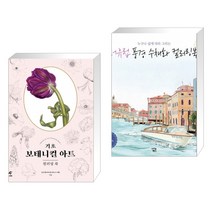 (서점추천) 기초 보태니컬 아트 컬러링북 + 서유럽 풍경 수채화 컬러링북 (전2권), 도서출판이종