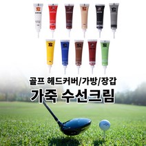 골프백 헤드커버 드라이버커버 가죽 장갑수선 아이언커버 커버크림 20ml DIY 가죽복원, 08브라운