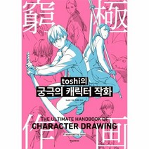 TOSHI의 궁극의 캐릭터 작화 쉽게 배우는 만화, 상품명