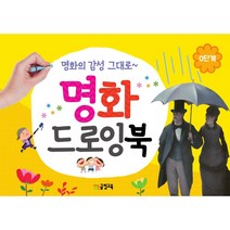 그리기 쉬운 명화드로잉북 0 단계 유치원/어린이집/미술교재