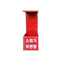 소화기 보관함 1구, 1개