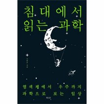 유니오니아시아 침대에서 읽는 과학