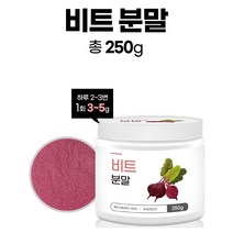 레드비트분말 250g 비트가루 국산비트분말 레드비트, 단품, 단품