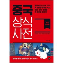 길벗 상식 사전 - 중국 상식사전