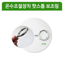 sioncompany_아이손 핫스톱 보조링 어린이집안전용품 안전장치 온수조절대 유아안전용품 어린이집온수조절장치--SC, ♥실버