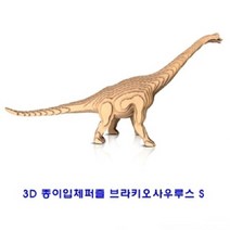 3D종이입체퍼즐 브라키오사우루스S