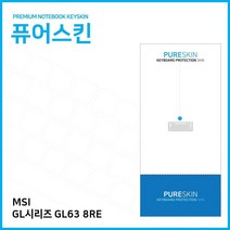 E.MSI GL시리즈 GL63 8RE 키스킨 키커버, 1개, 기본상품