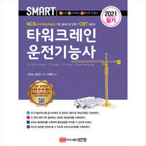 성안당 2021 스마트 타워크레인운전기능사 필기-개정증보2판 +미니수첩제공